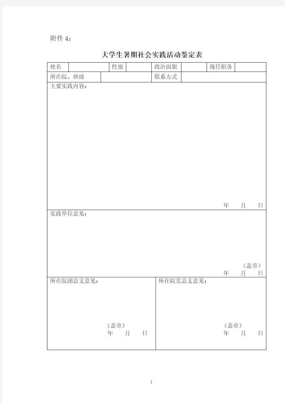 大学生暑期社会实践活动鉴定表