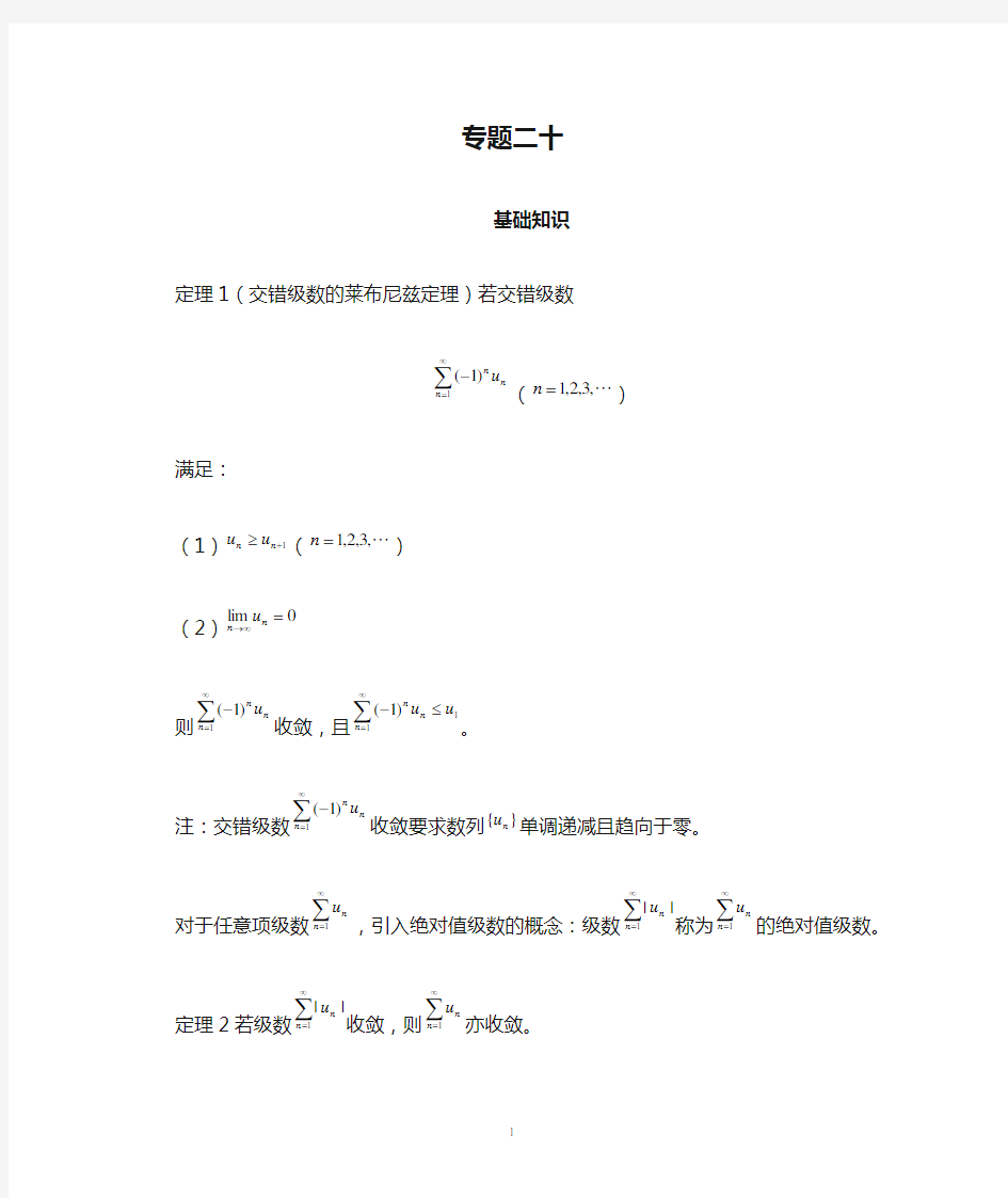 高数辅导之专题二十：交错级数、任意项级数的敛散性判别法