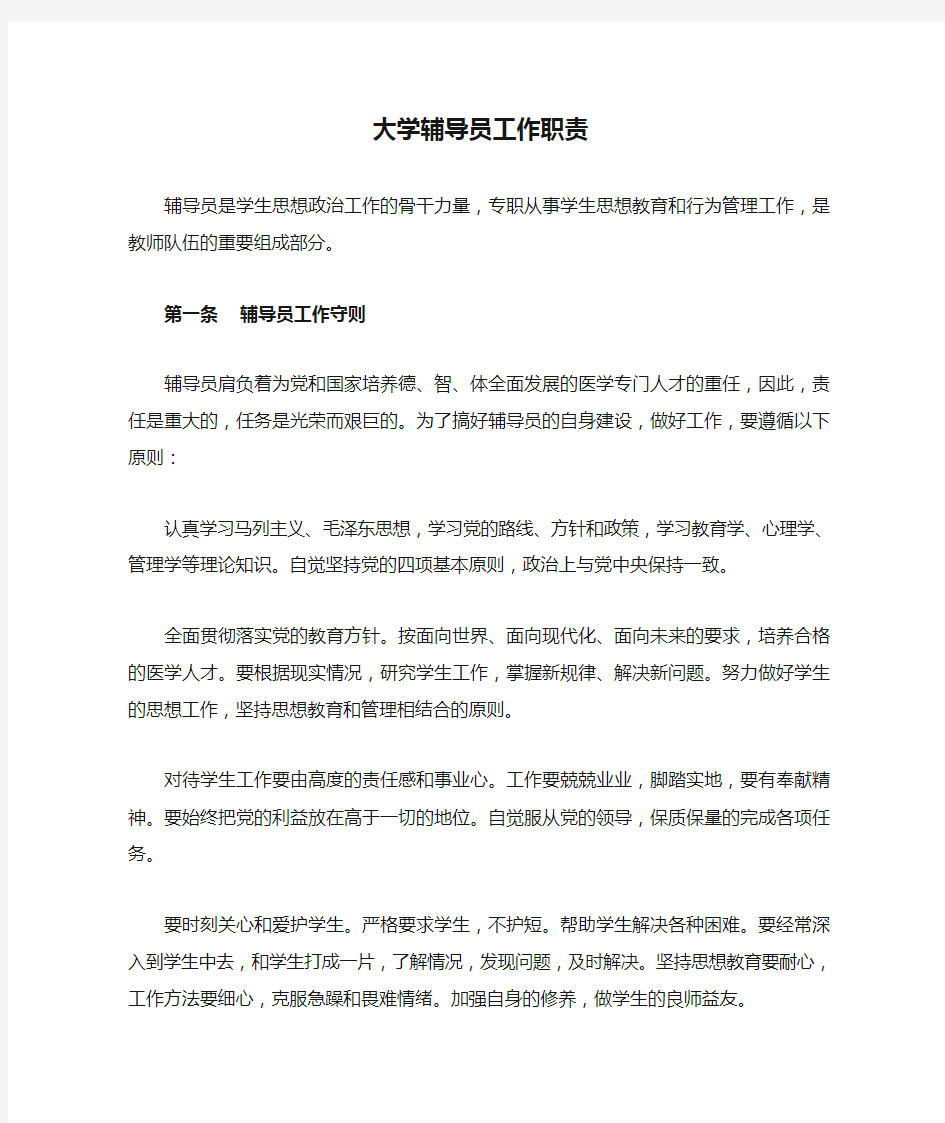 大学辅导员工作职责