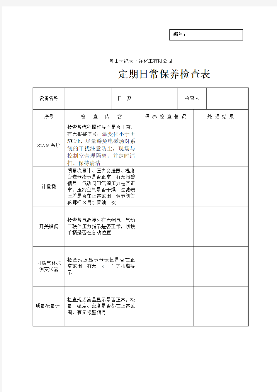 日常保养检查表