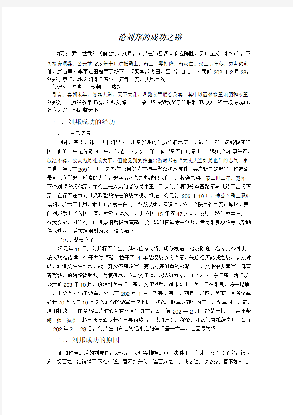 论刘邦的成功——中国通史论文