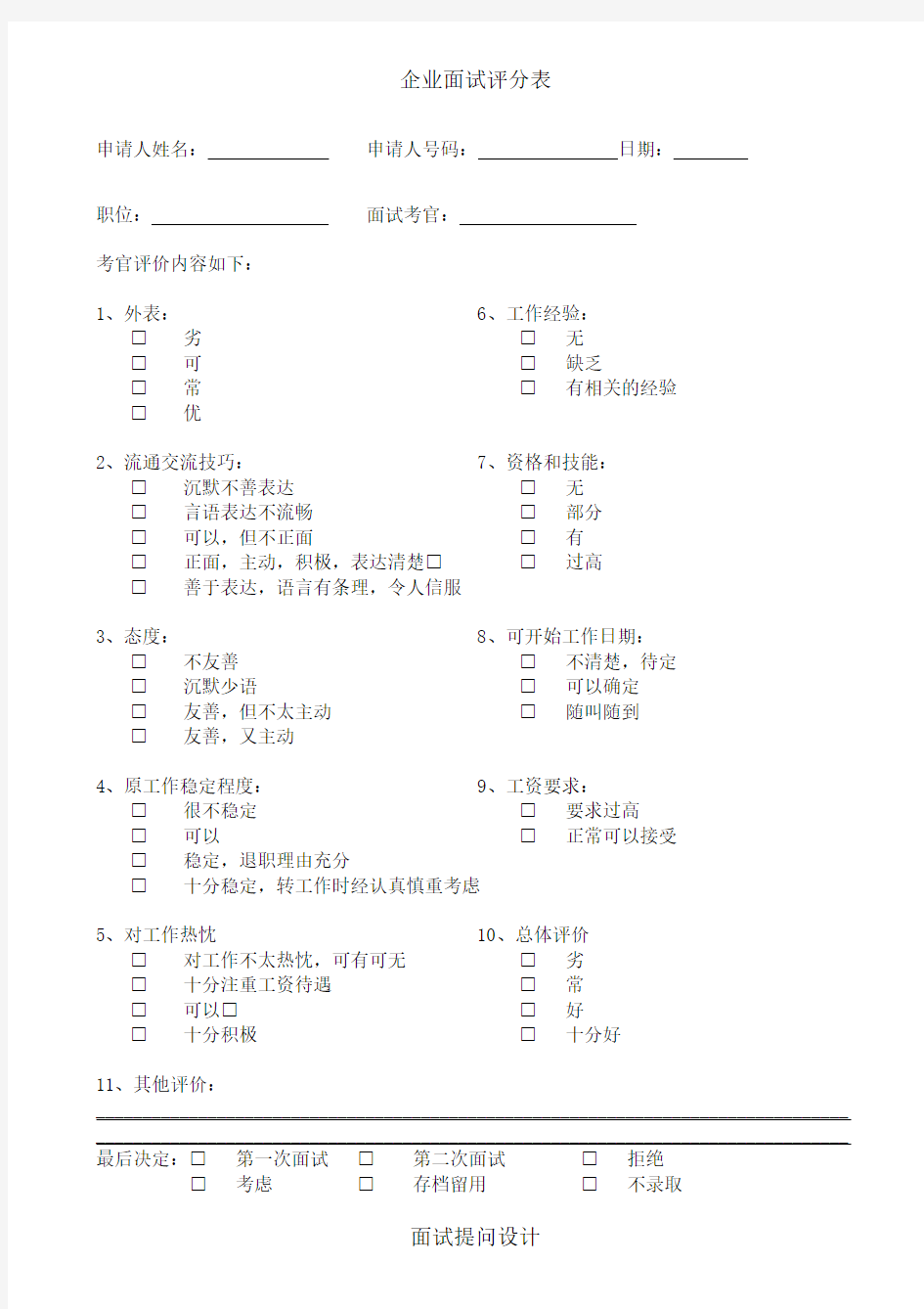 企业面试评分表