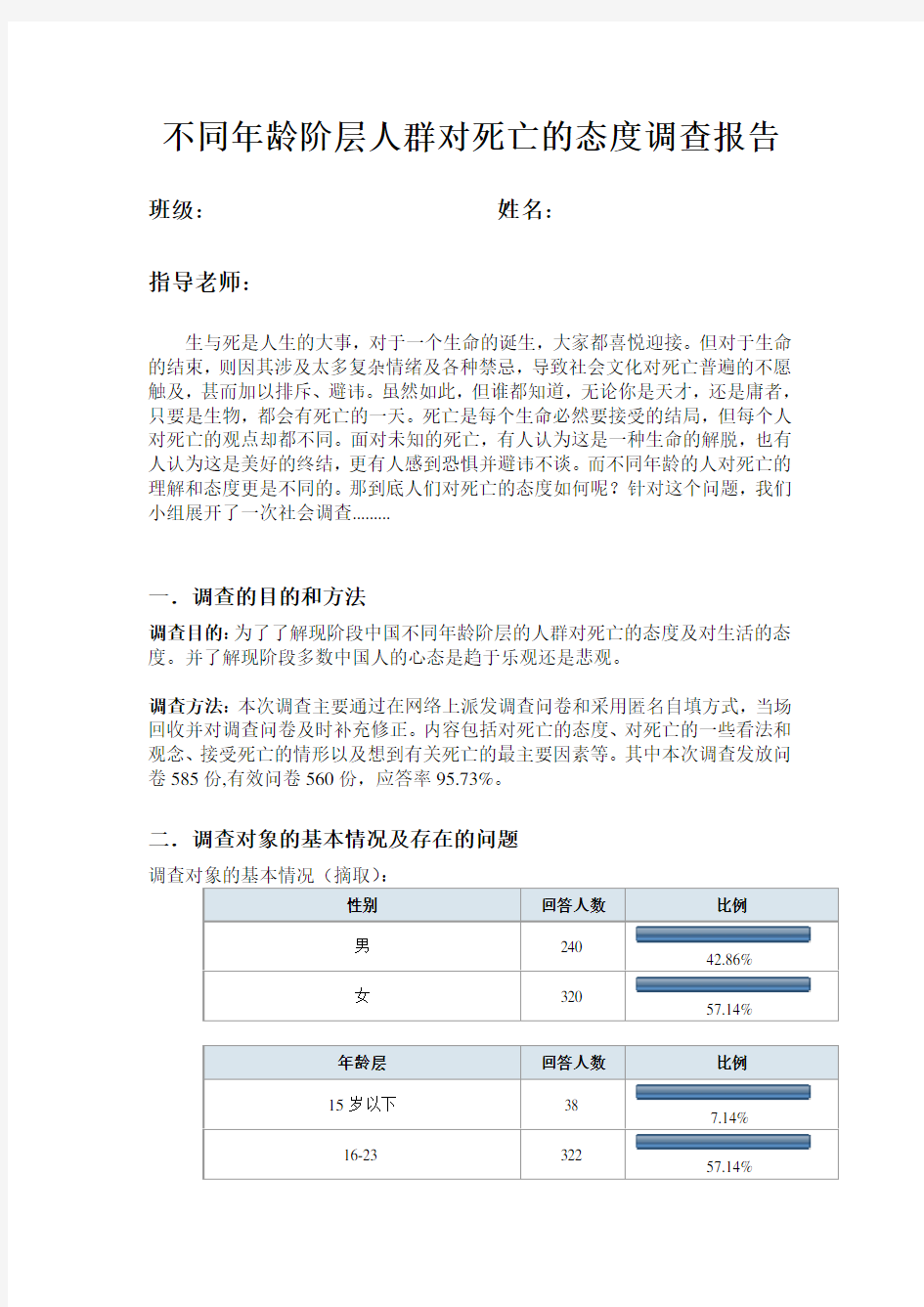 不同年龄阶层人群对死亡的态度调查报告