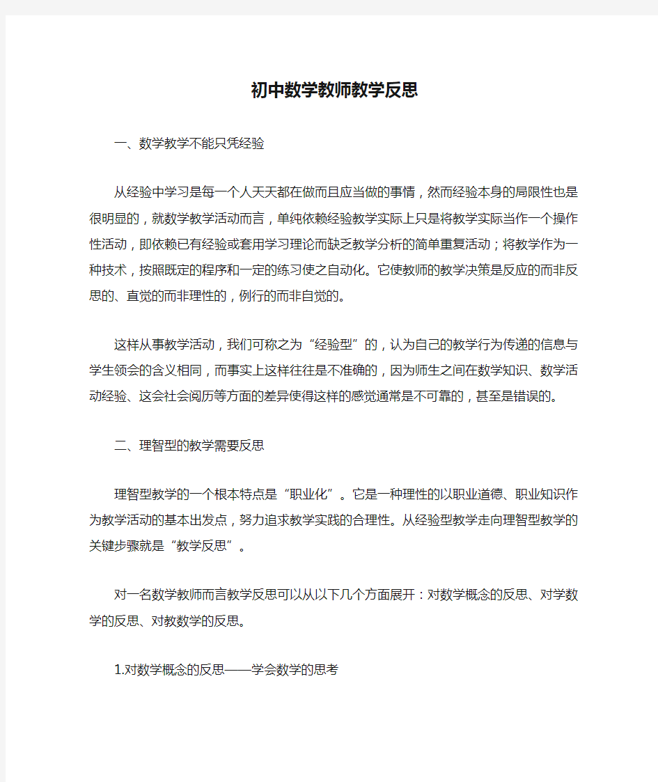 初中数学教师教学反思