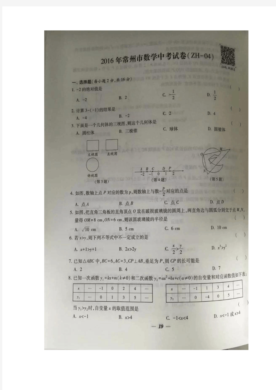 江苏省常州市2016年中考数学试题(图片版,含答案)