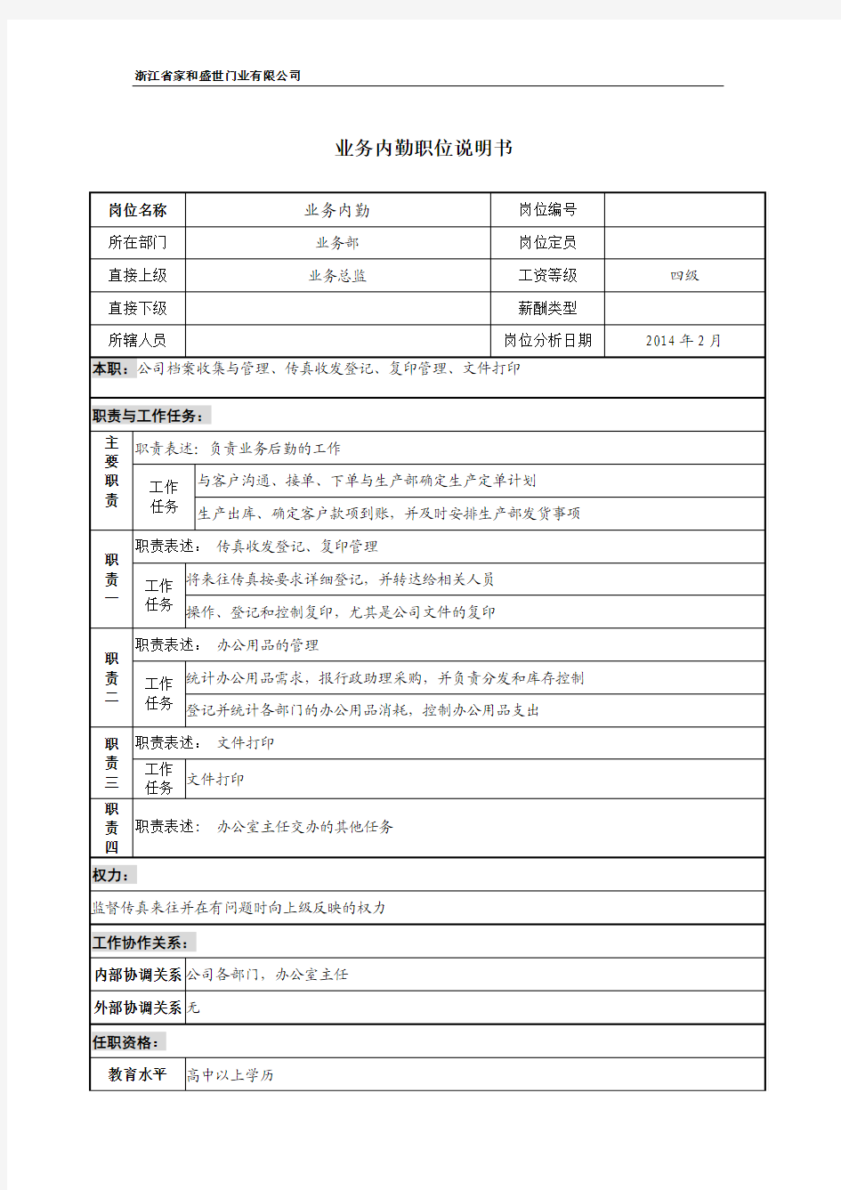 业务内勤职位说明书