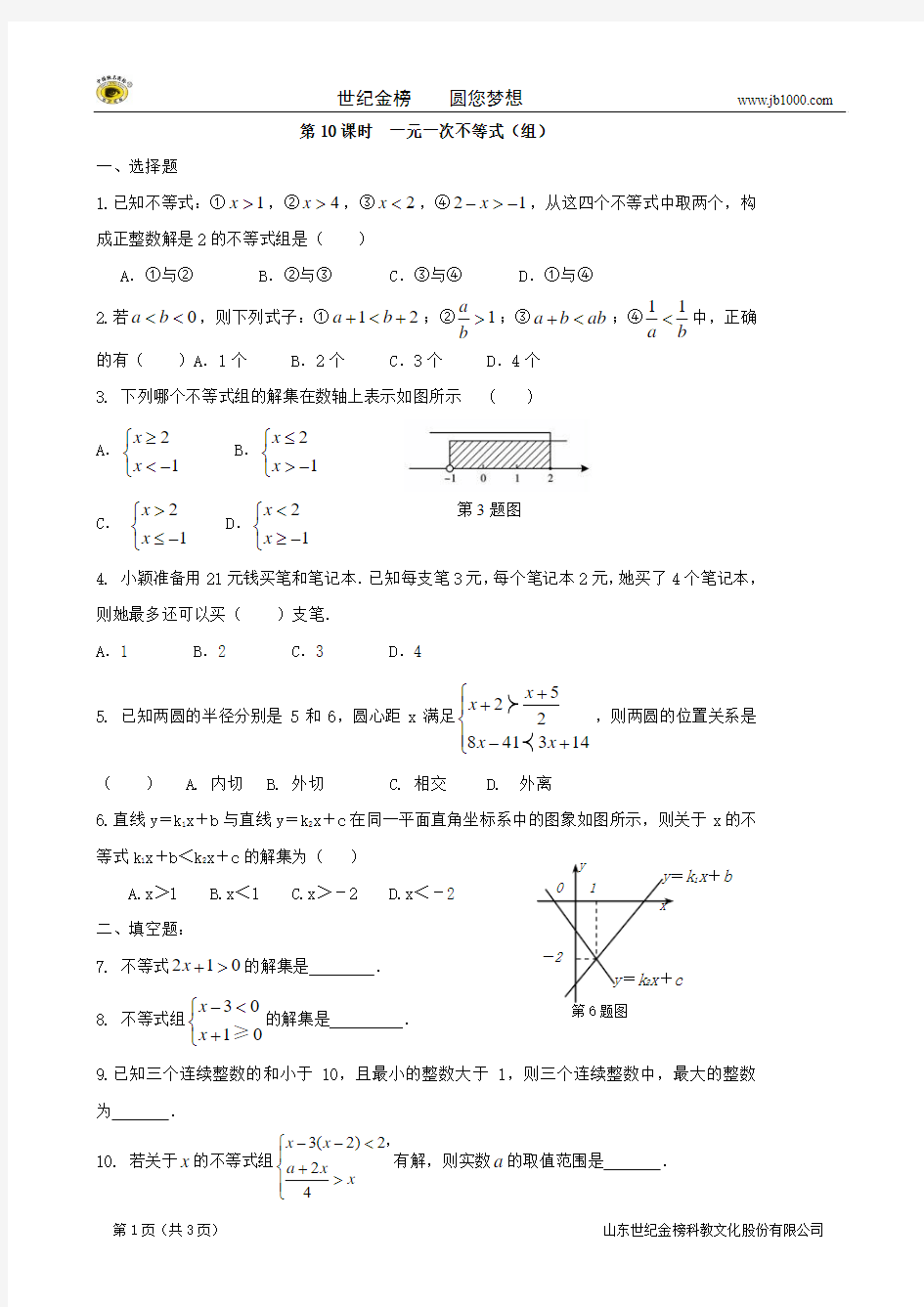 【最新】中考数学总复习学案：第10课时  一元一次不等式(组)