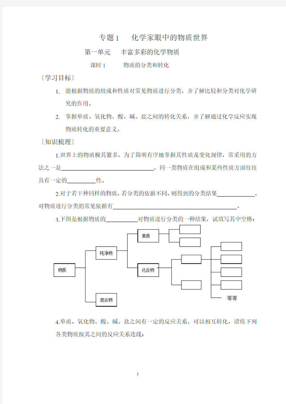 苏教版高一化学必修一专题一全套习题