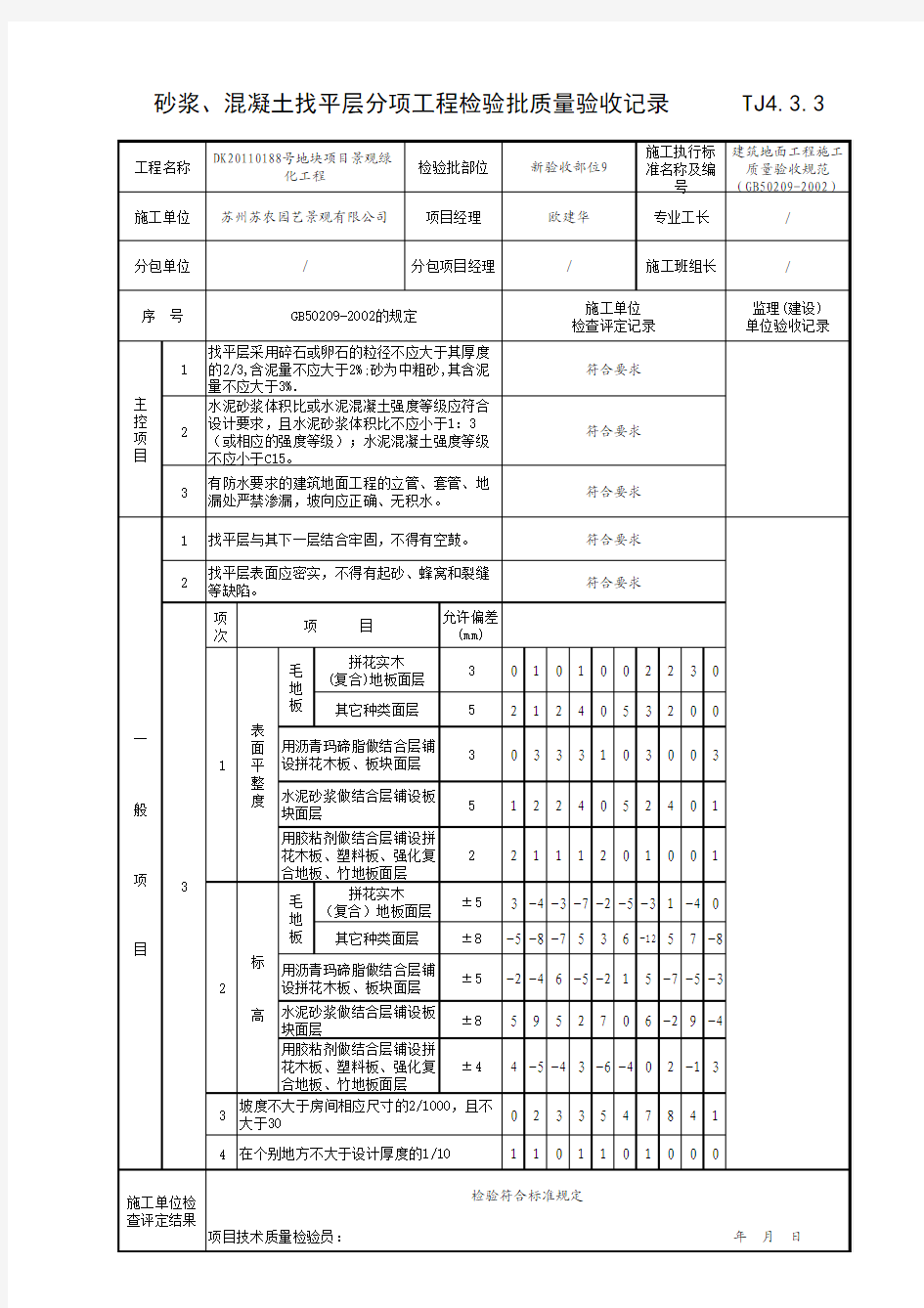 砂浆、找平层检验批