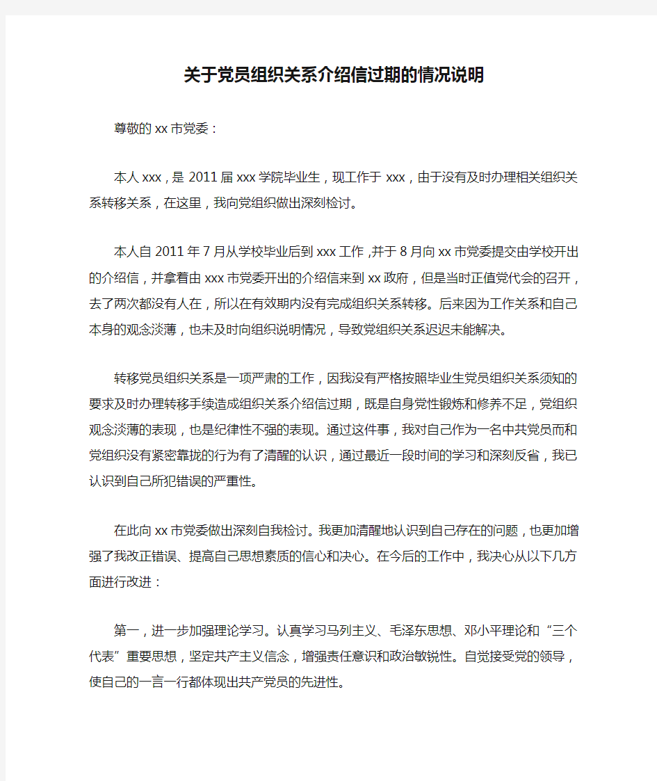 关于党员组织关系介绍信过期的情况说明