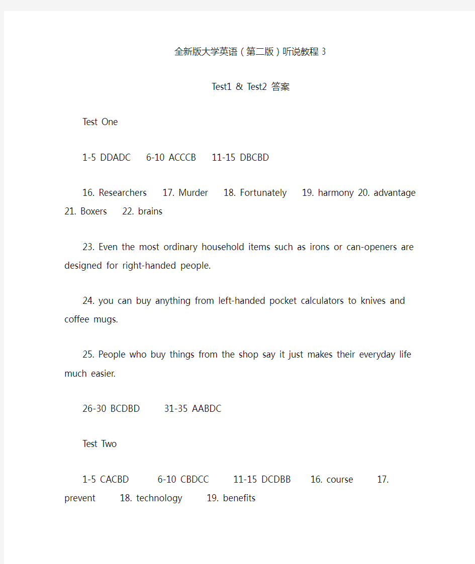 全新版大学英语(第二版)听说教程3Test1和Test2答案