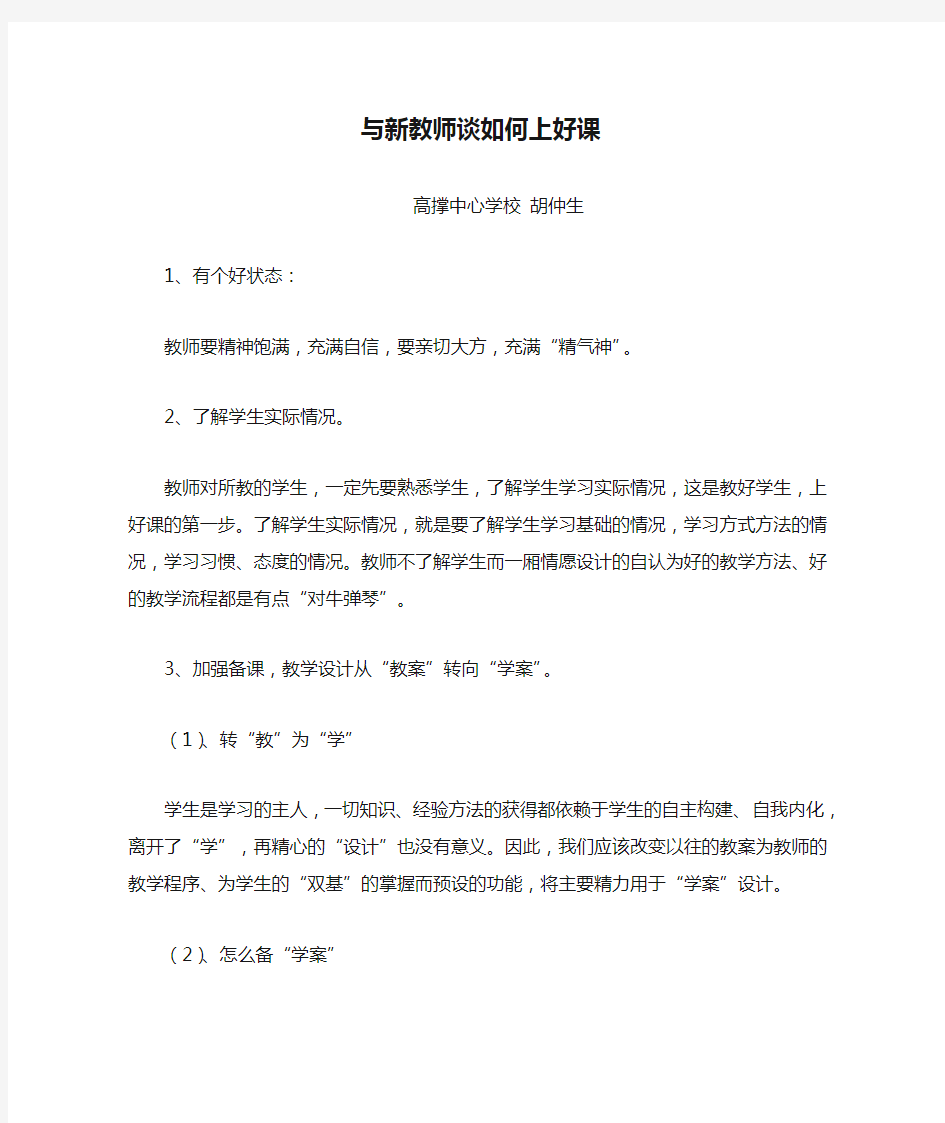 与新教师谈如何上好课