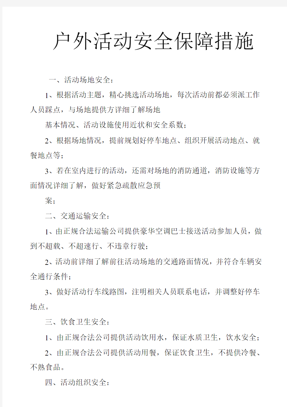 户外活动安全保障措施