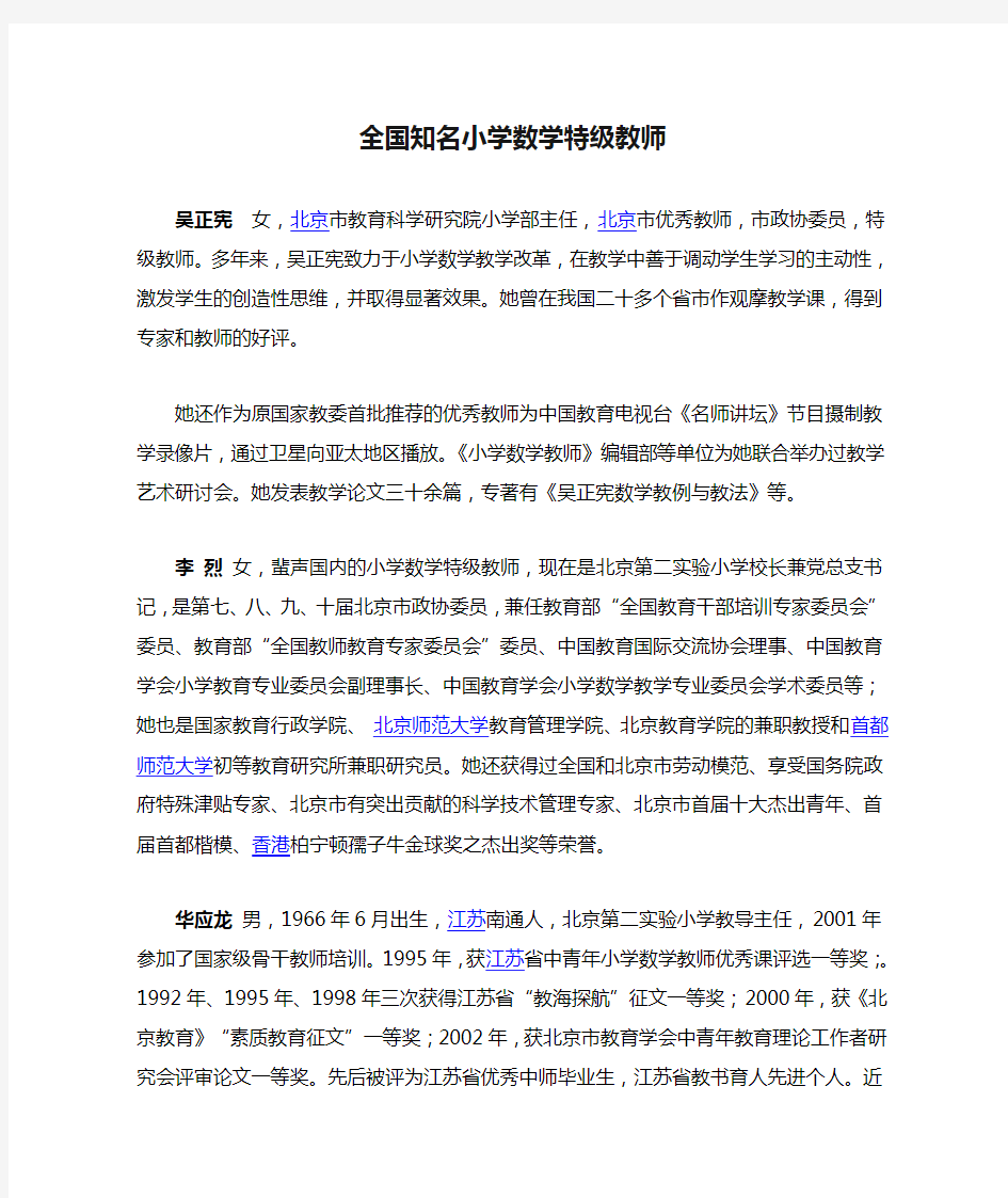 全国知名小学数学特级教师