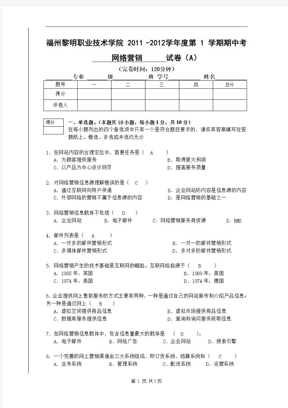 网络营销期中试卷A答案