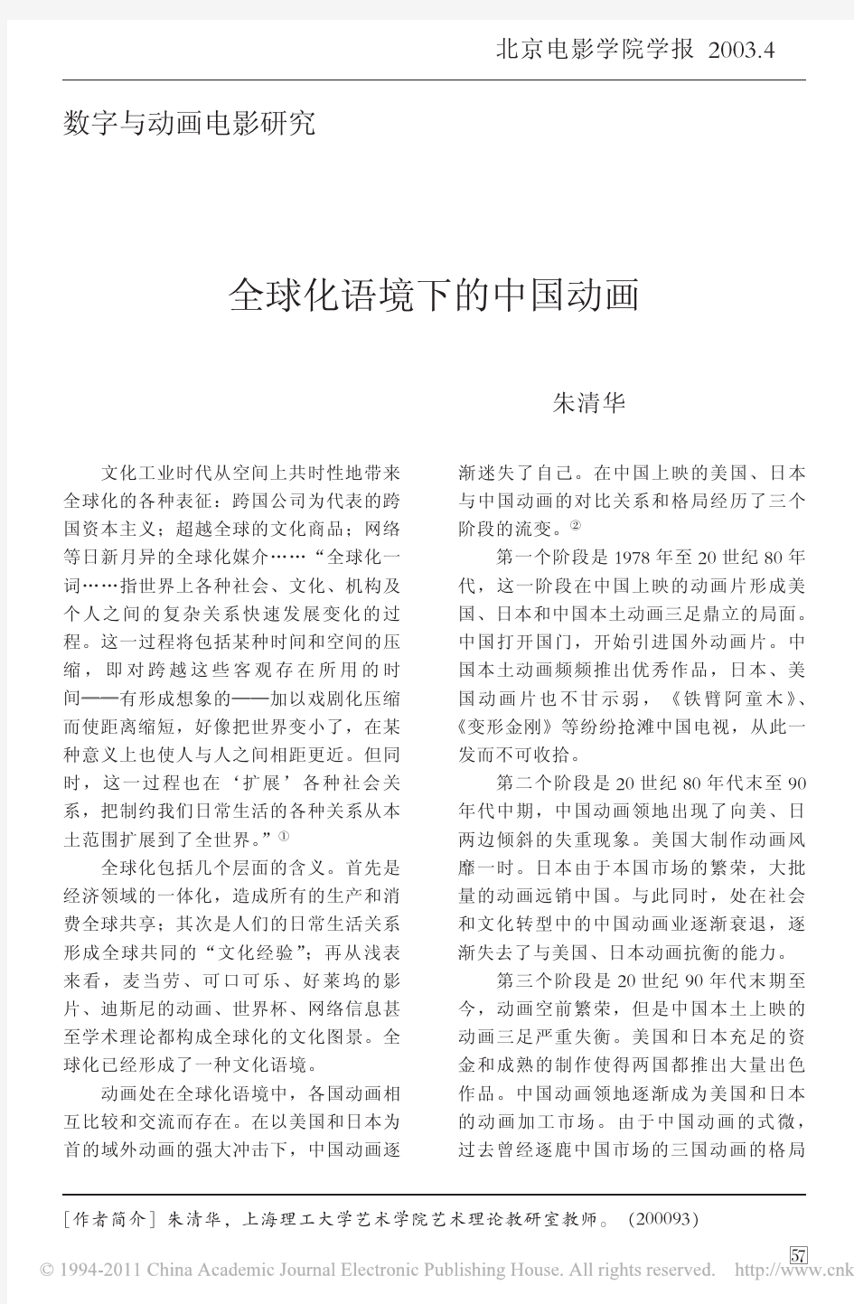 全球化语境下的中国动画_朱清华