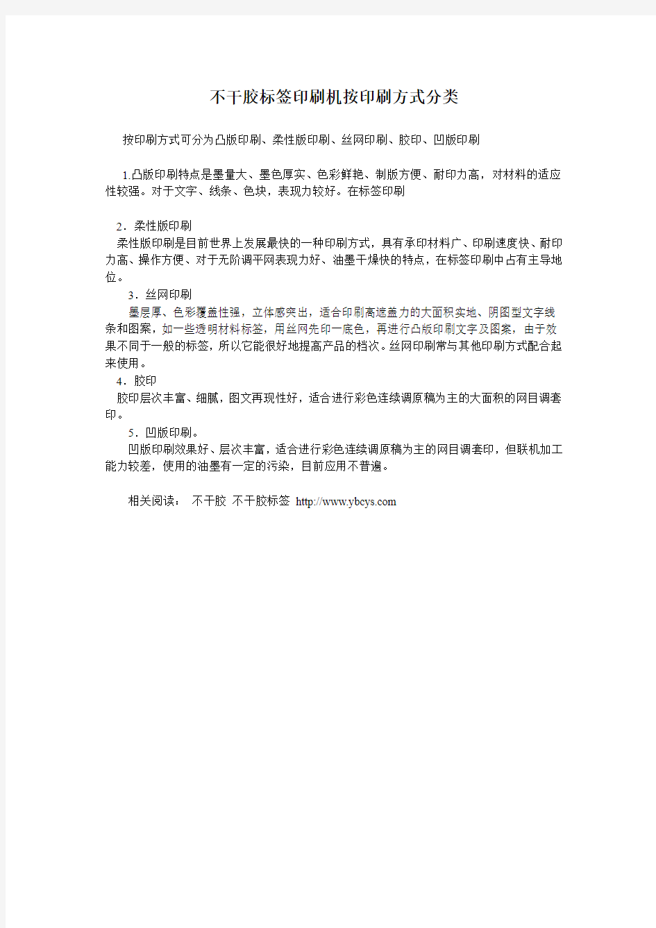 不干胶标签印刷机按印刷方式分类