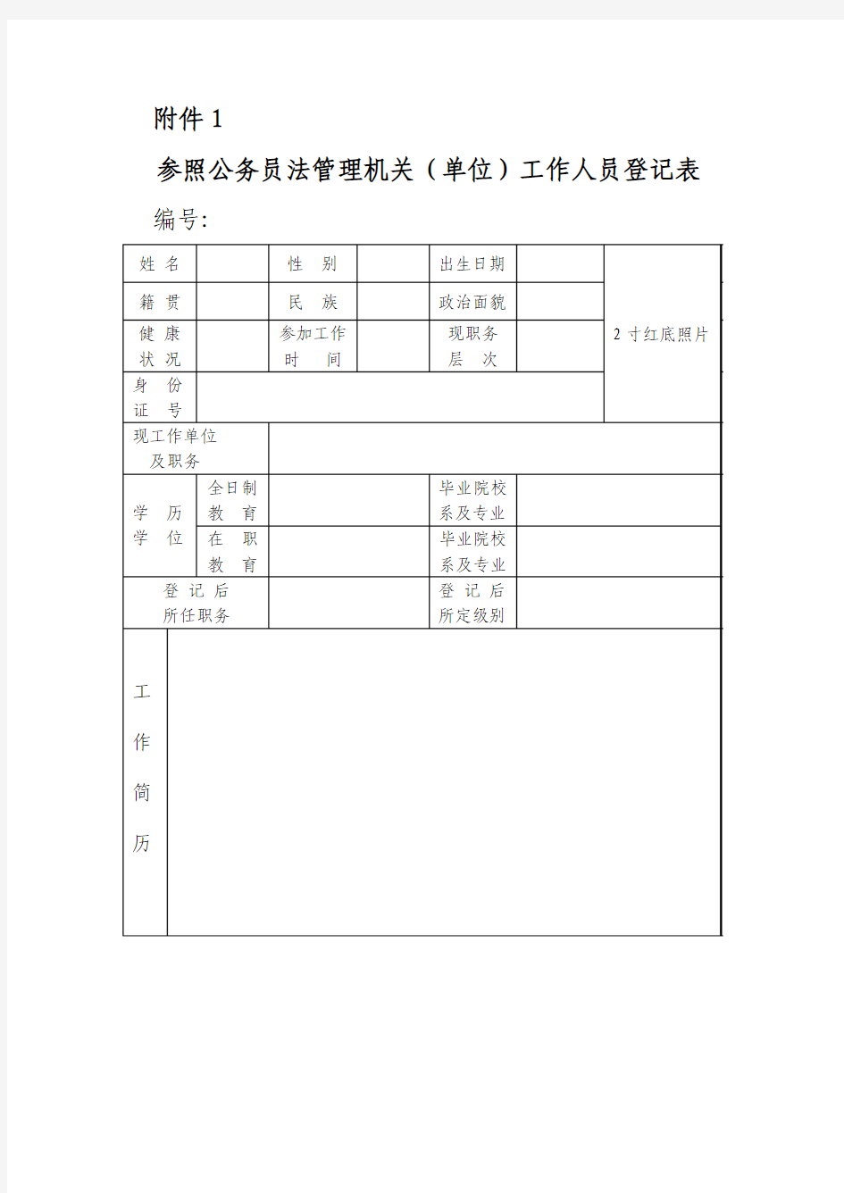 参照公务员法管理机关(单位)工作人员登记表