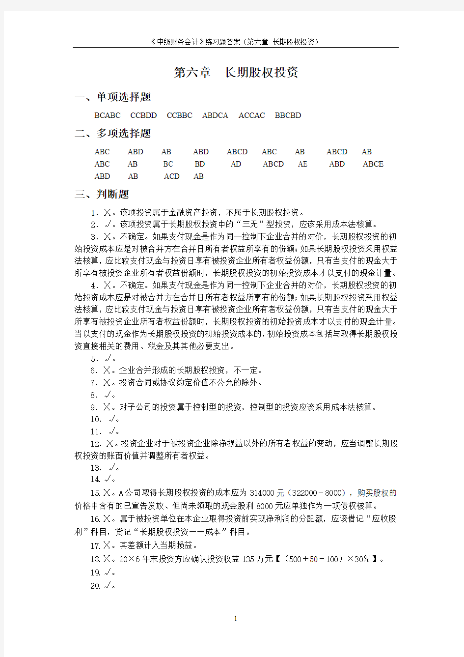 《中级财务会计》第六章 长期股权投资练习题答案