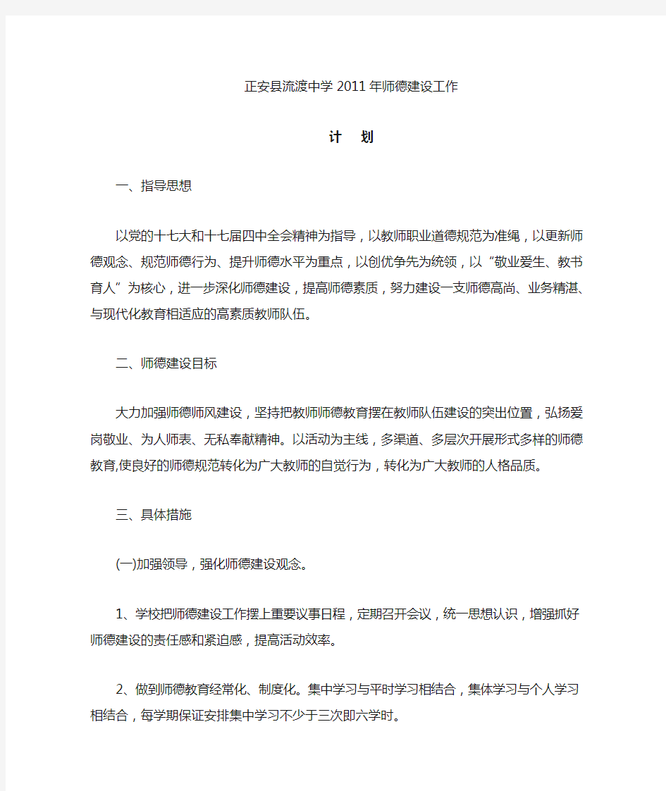 流渡中学师德建设工作计划