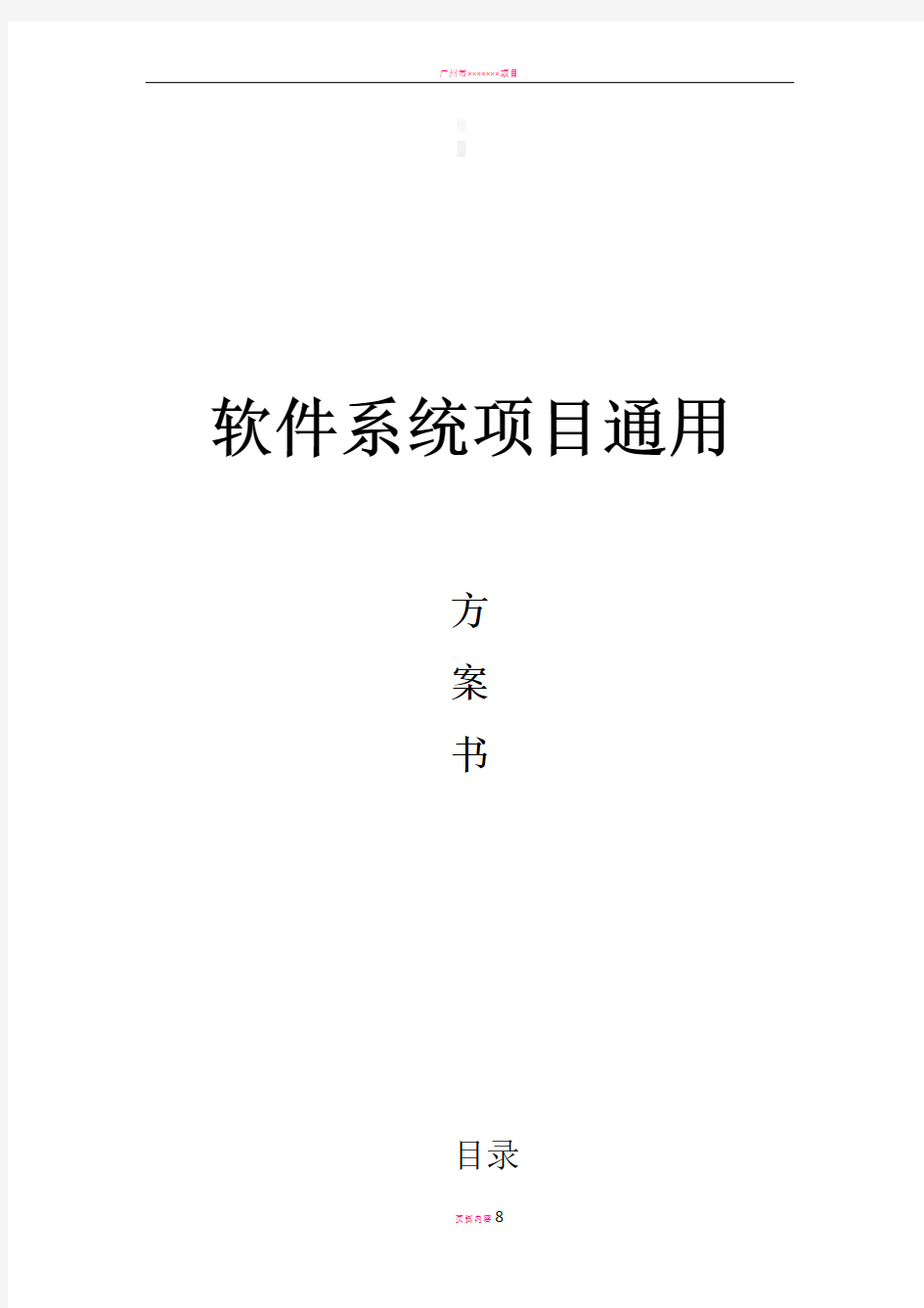 软件项目方案通用模板