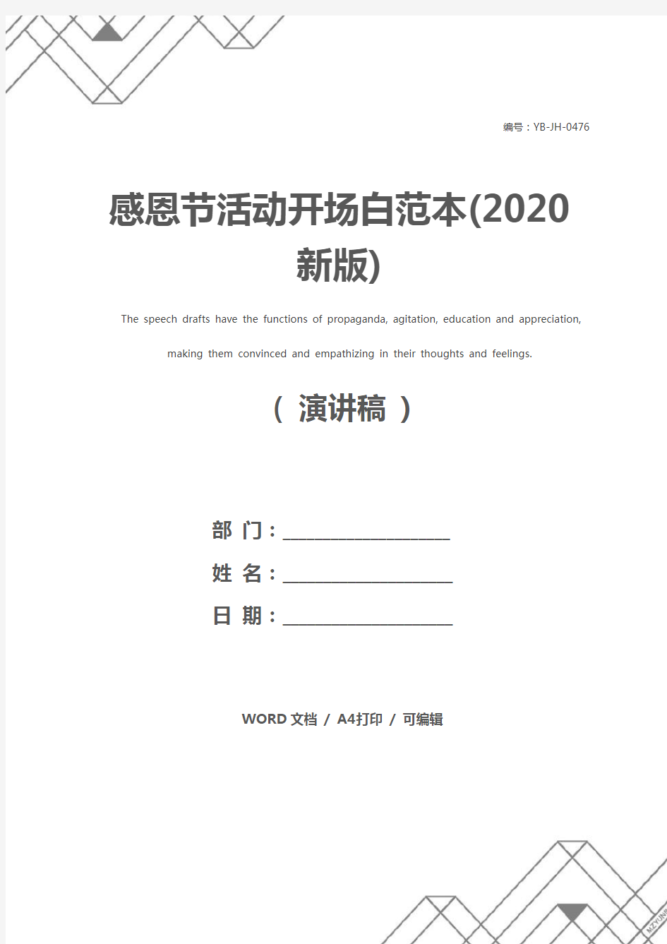 感恩节活动开场白范本(2020新版)