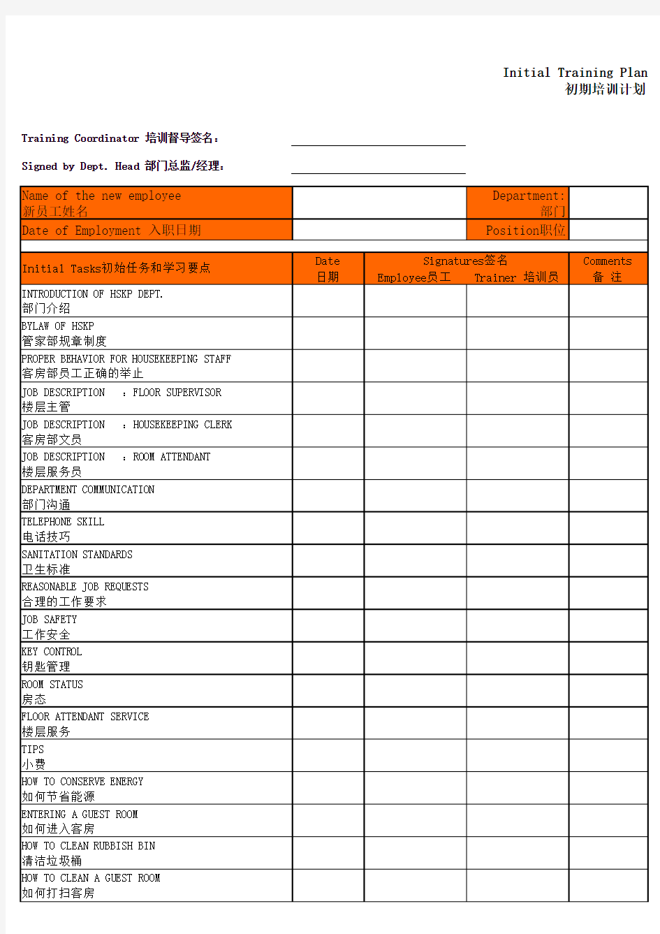 客房部新员工培训计划(楼层主管)