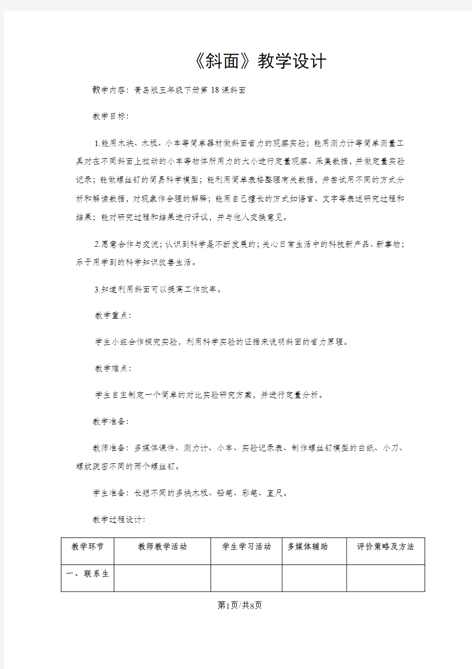 五年级下册科学教案斜面(6)_青岛版(六年制)