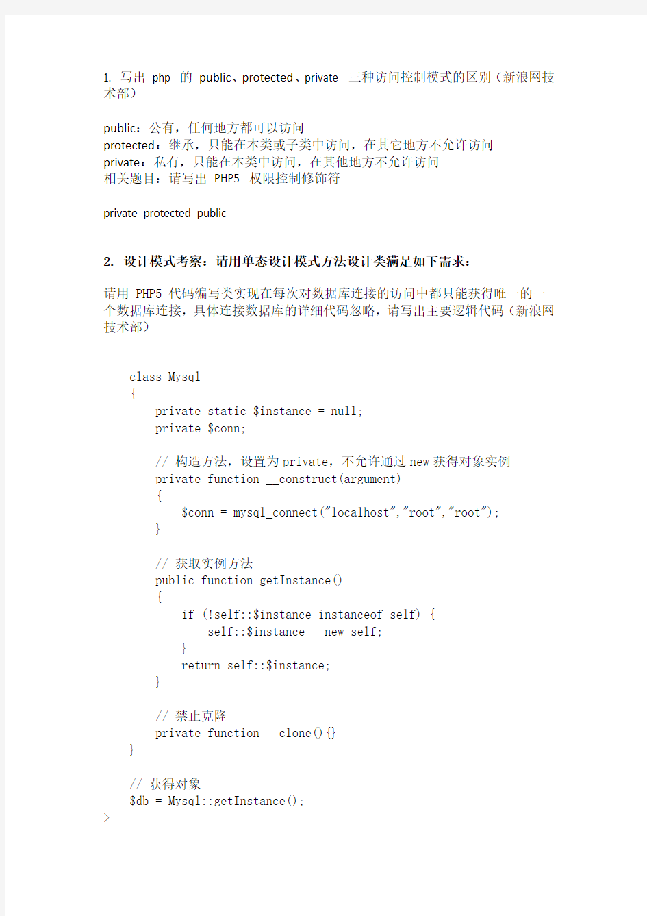 PHP 面向对象面试题