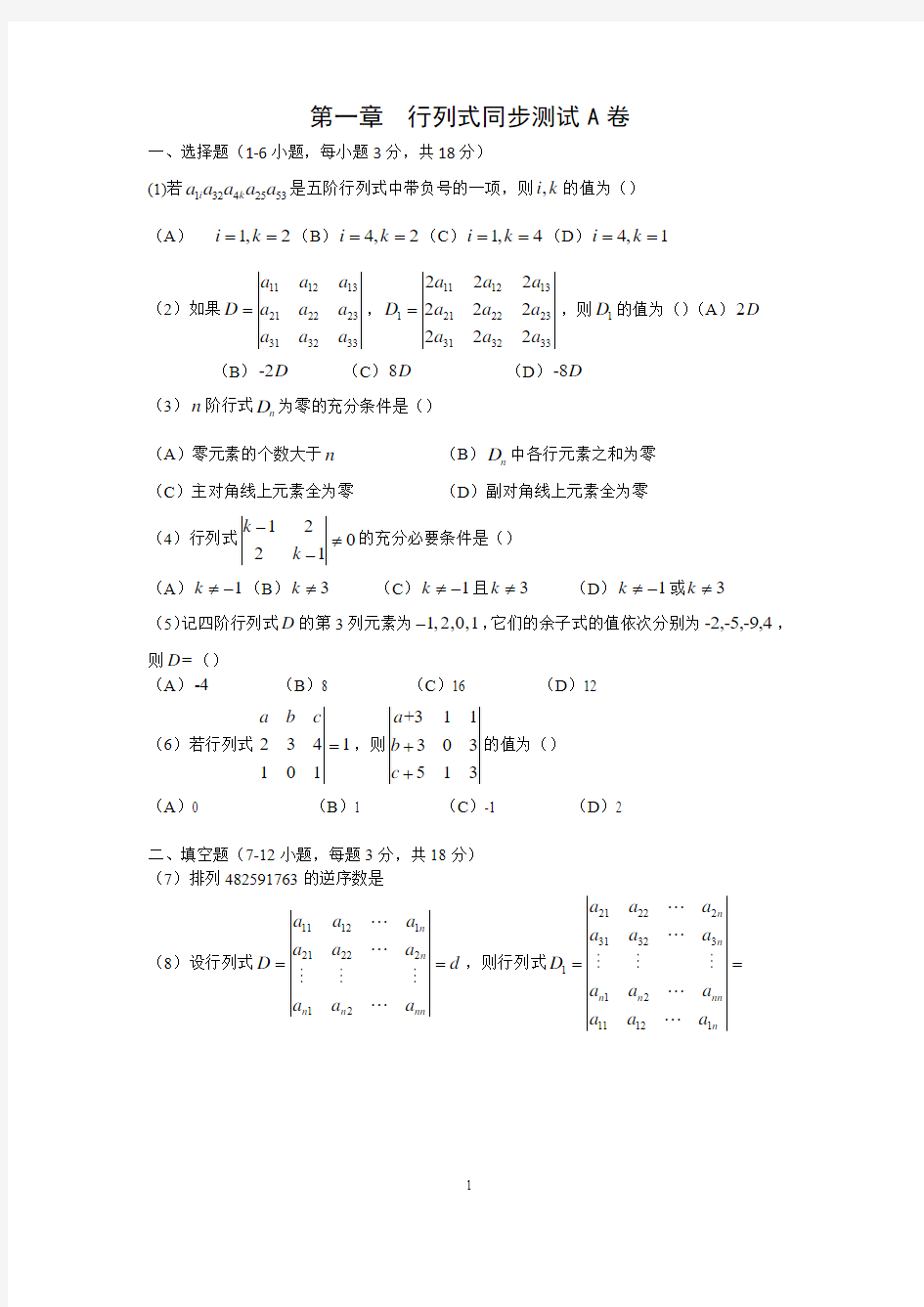 第一章 行列式同步测试卷A卷