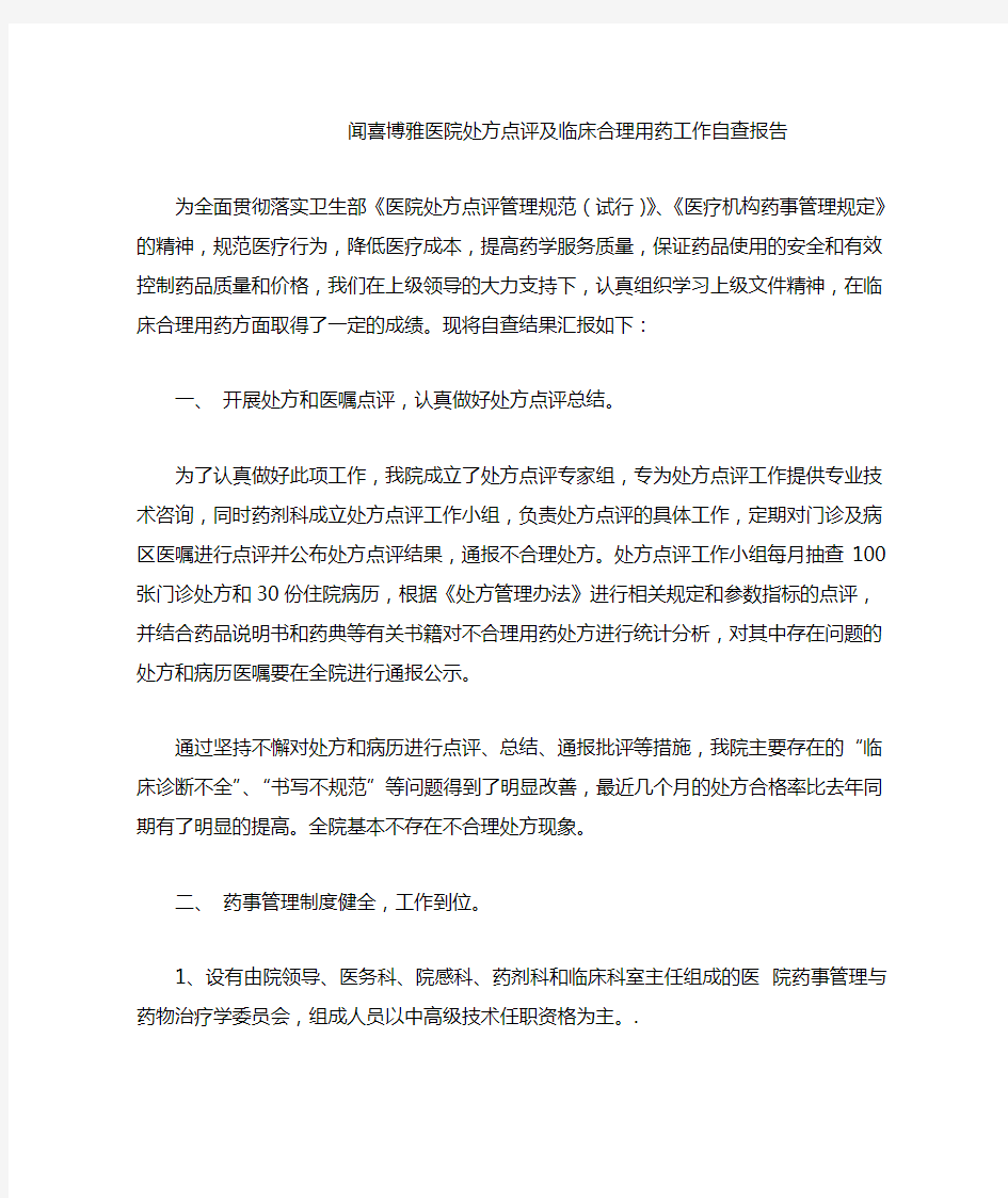 临床合理用药和处方点评自查报告