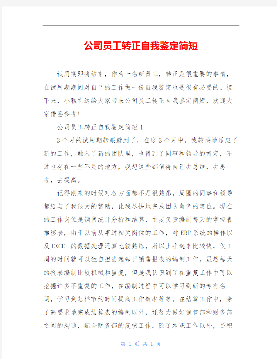 公司员工转正自我鉴定简短