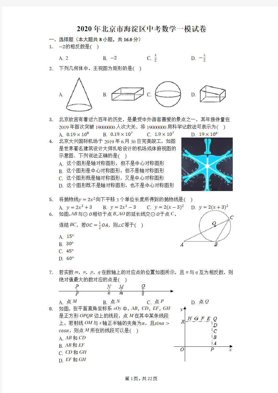 2020年北京市海淀区中考数学一模试卷-解析版