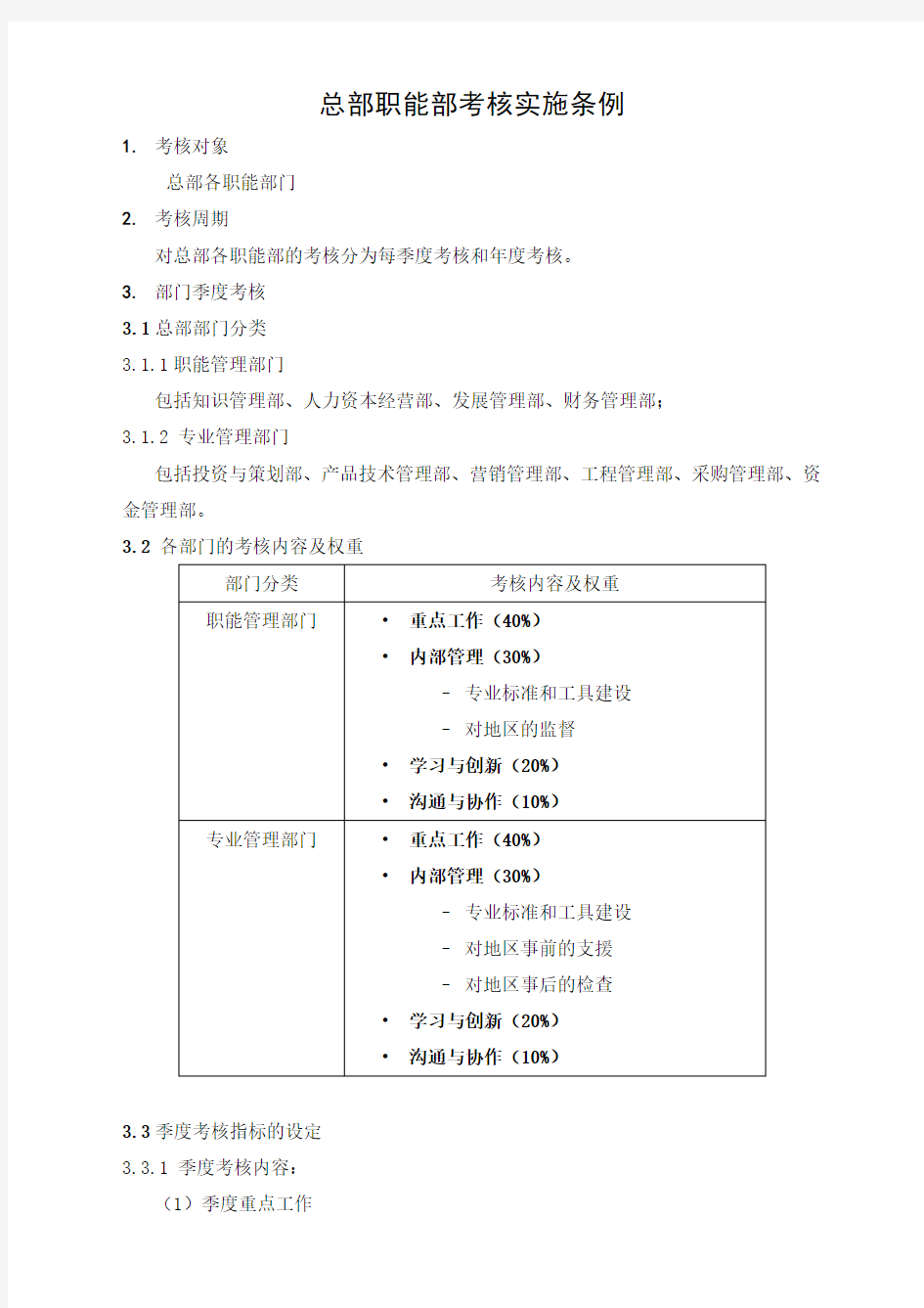 某集团总部职能部门考核实施细则