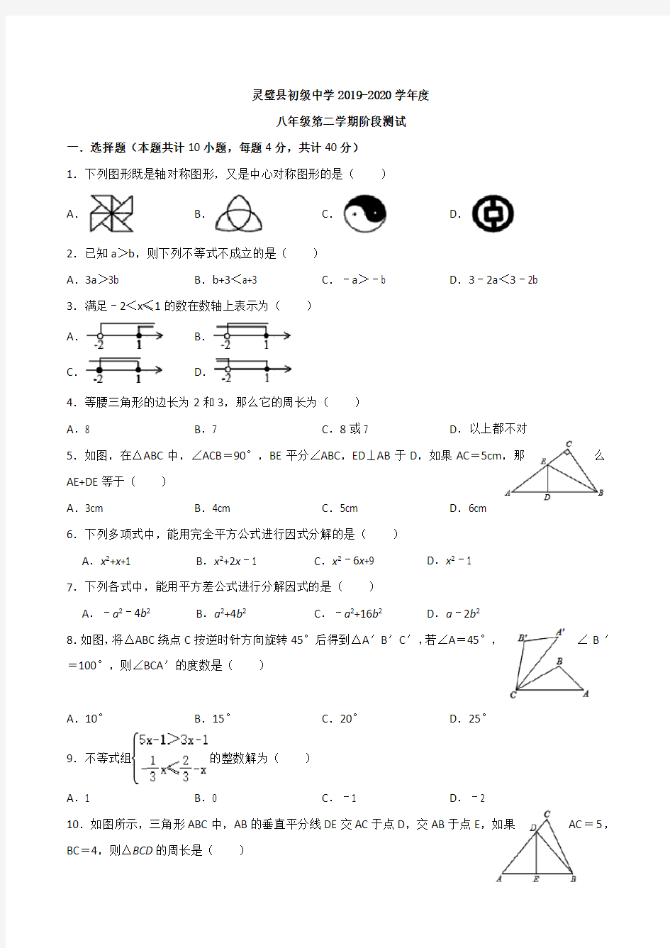 安徽省宿州市灵璧县初级中学2019-2020学年度第二学期八年级阶段测试数学试卷