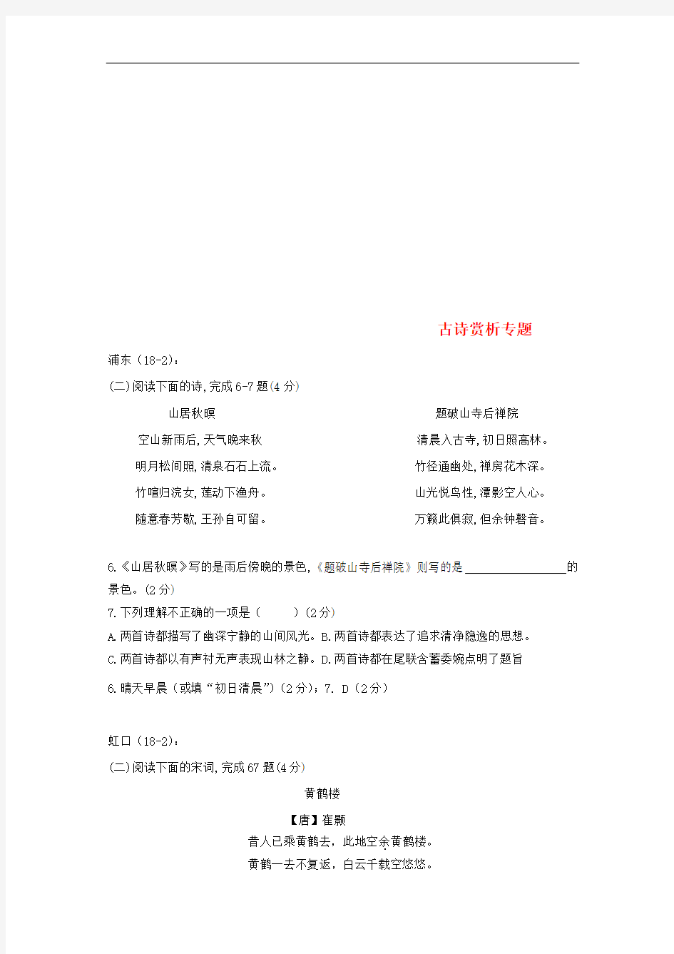 上海市16区县2018年中考语文二模试卷分类汇编古诗赏析专题