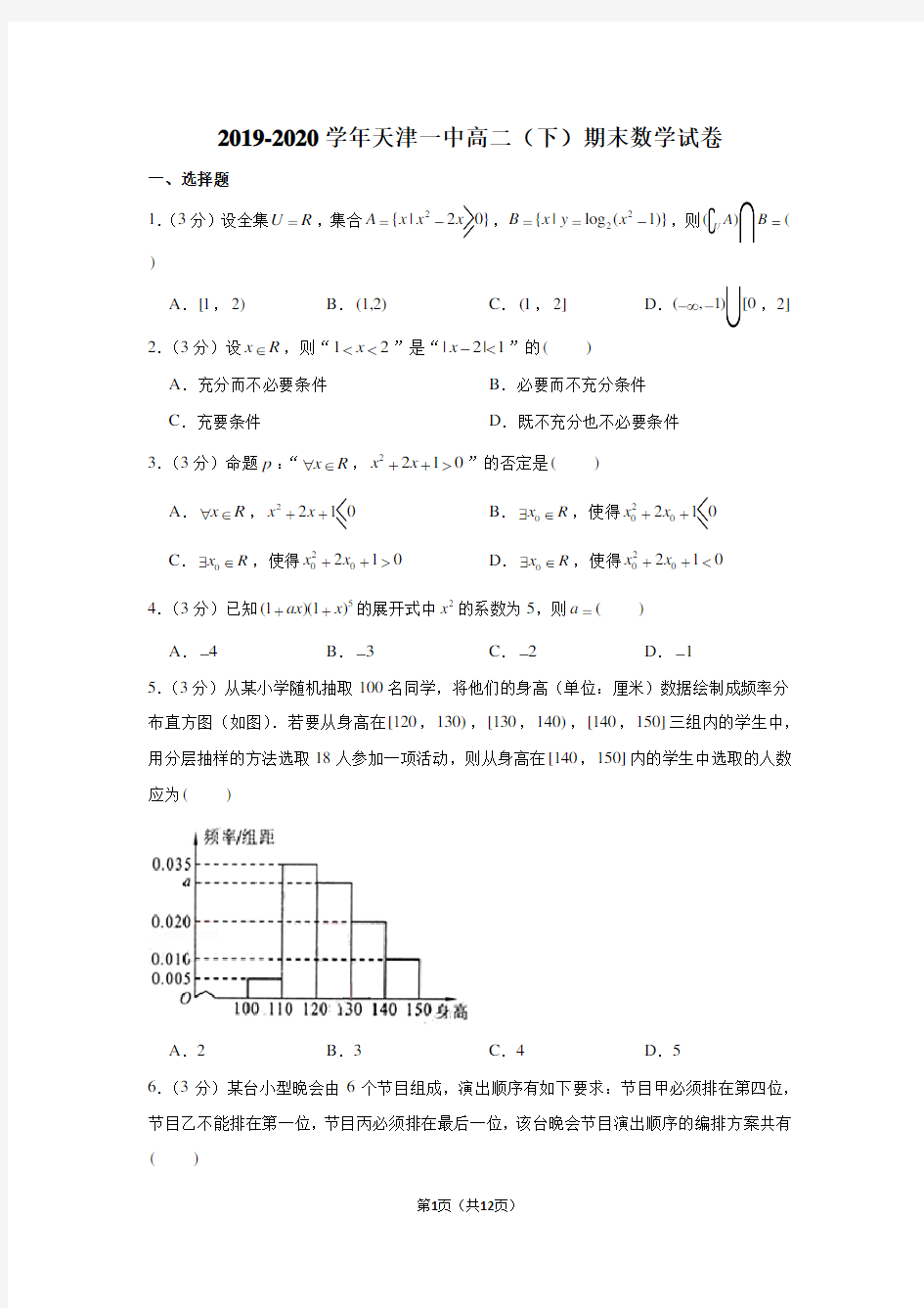 2019-2020学年天津一中高二(下)期末数学试卷