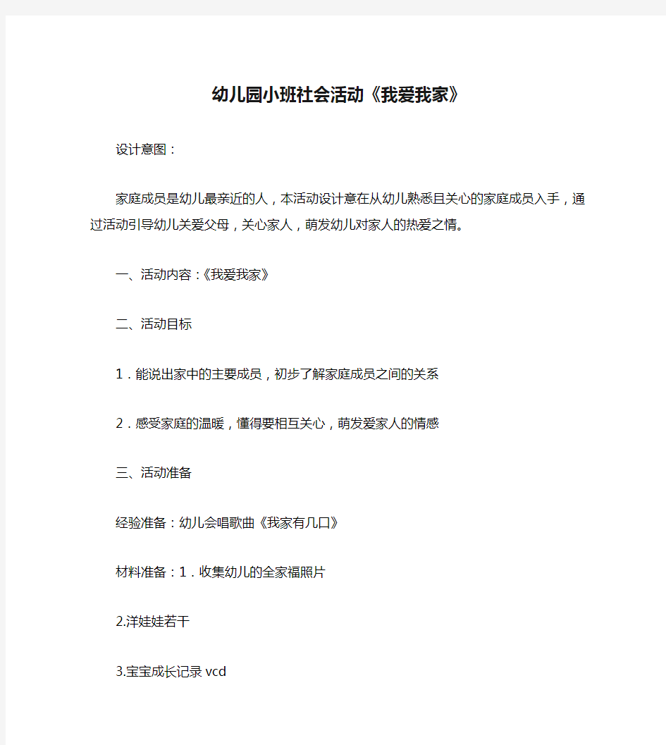 幼儿园小班社会活动《我爱我家》