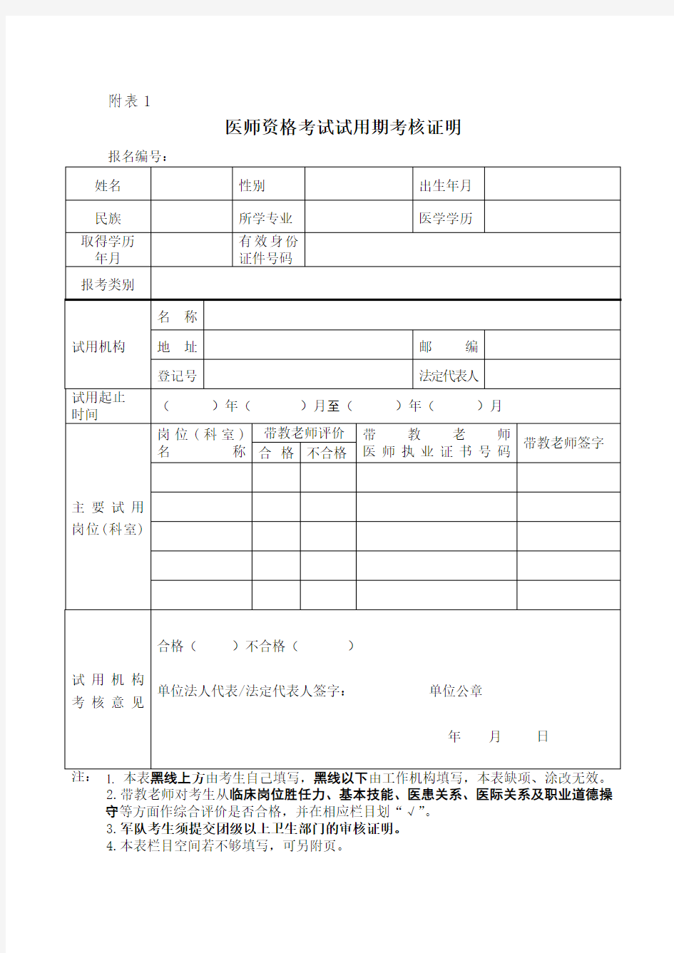 医师资格考试试用期考核合格证明