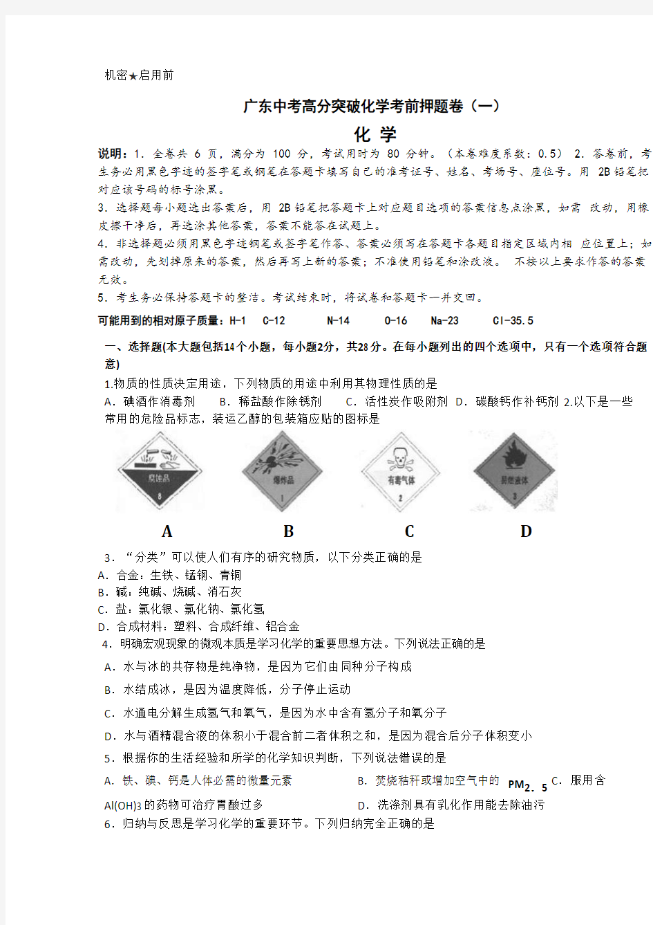 广东中考高分突破化学考前押题卷(一)