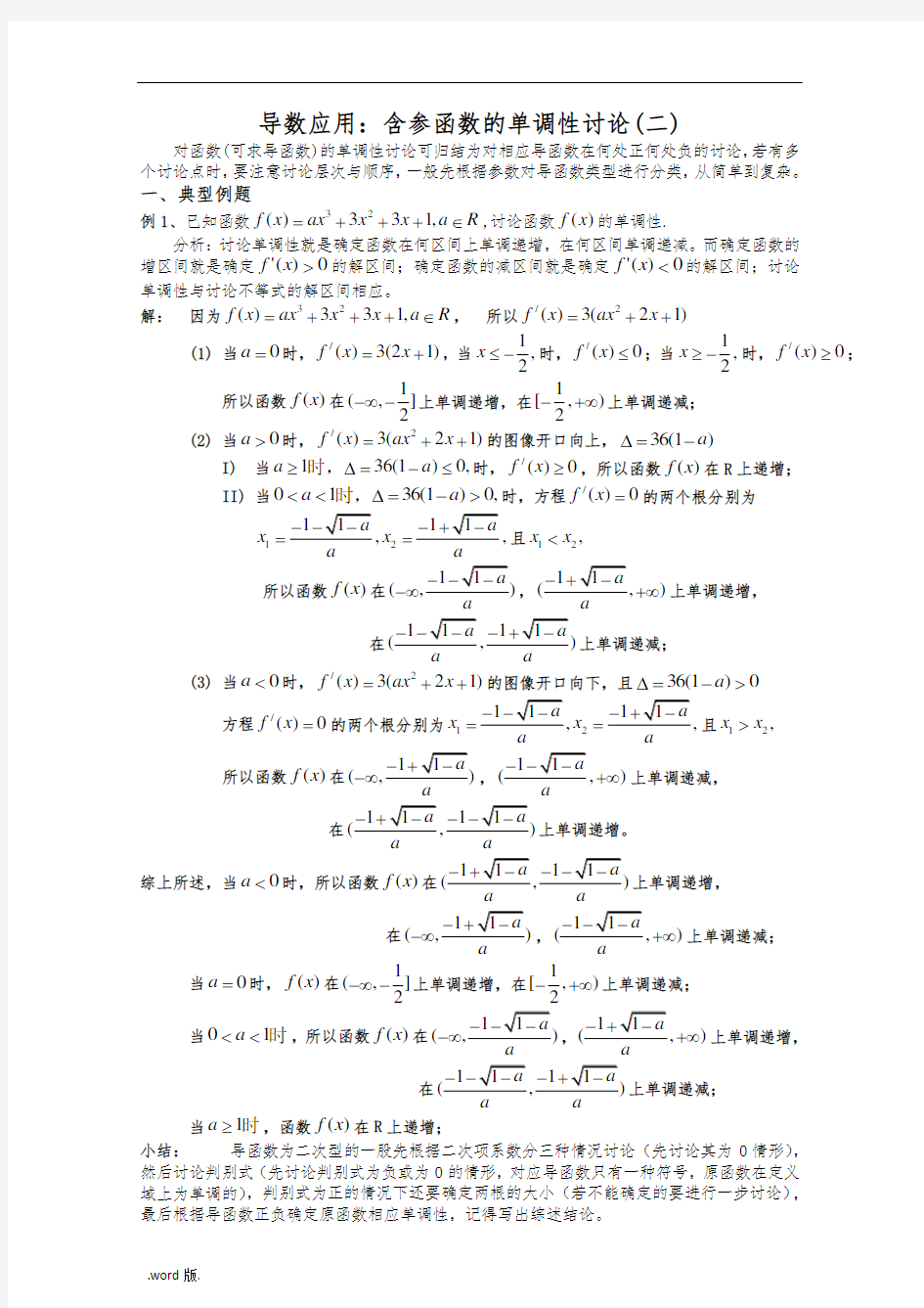 导数应用_含参函数的单调性讨论二资料全