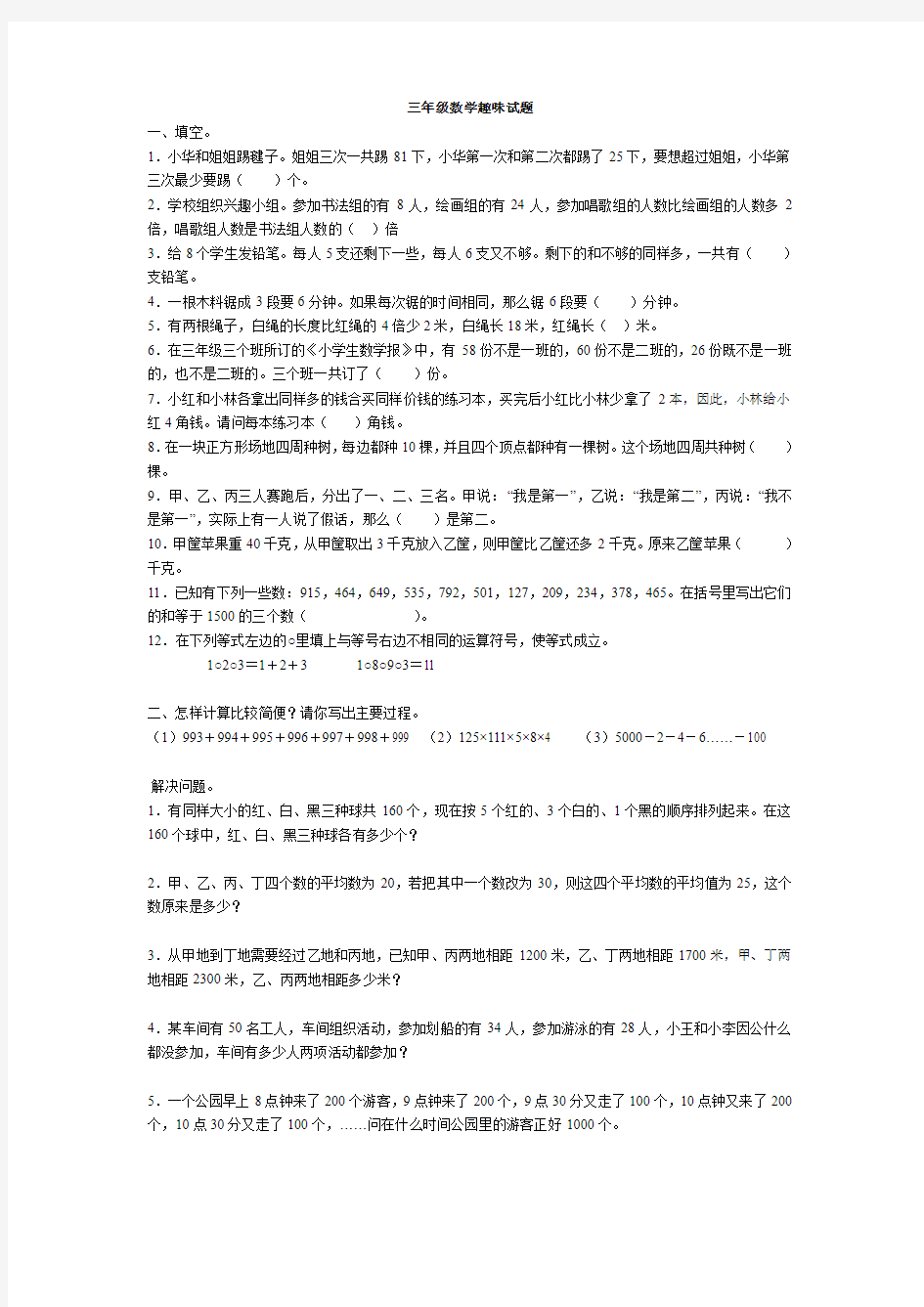 小学三年级趣味数学试题(含答案)