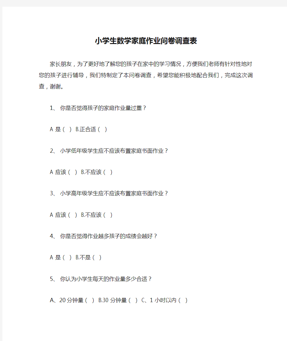 小学生数学家庭作业问卷调查表