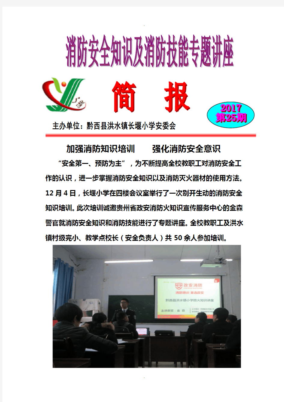 学校消防安全知识培训简报