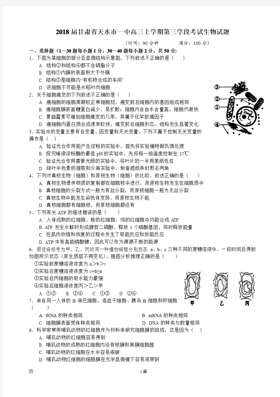 2018届甘肃省天水市一中高三上学期第三学段考试生物试题