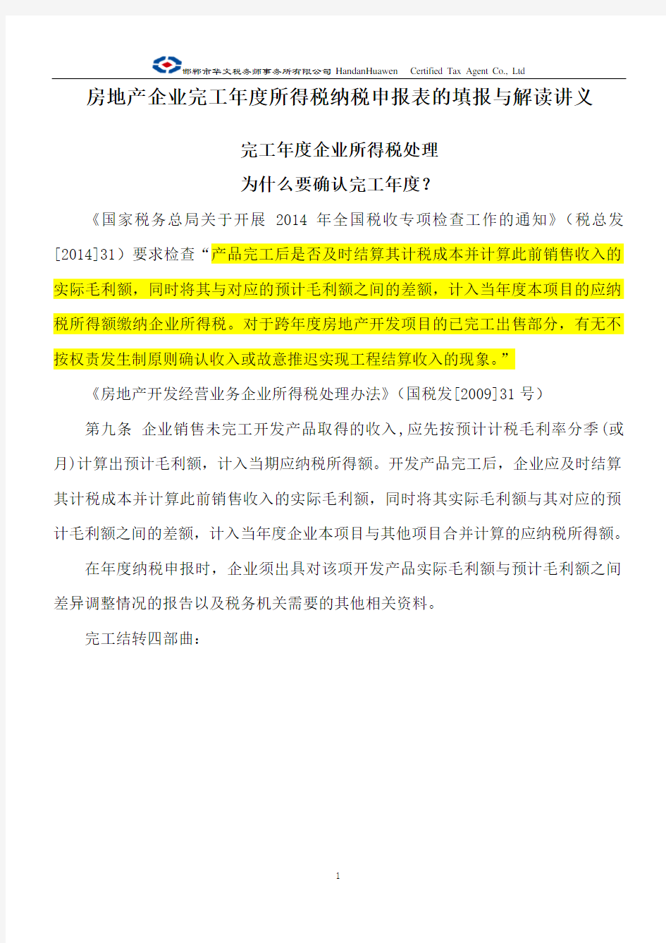 房地产企业完工年度所得税纳税申报表的填报与解读讲义(第二版)