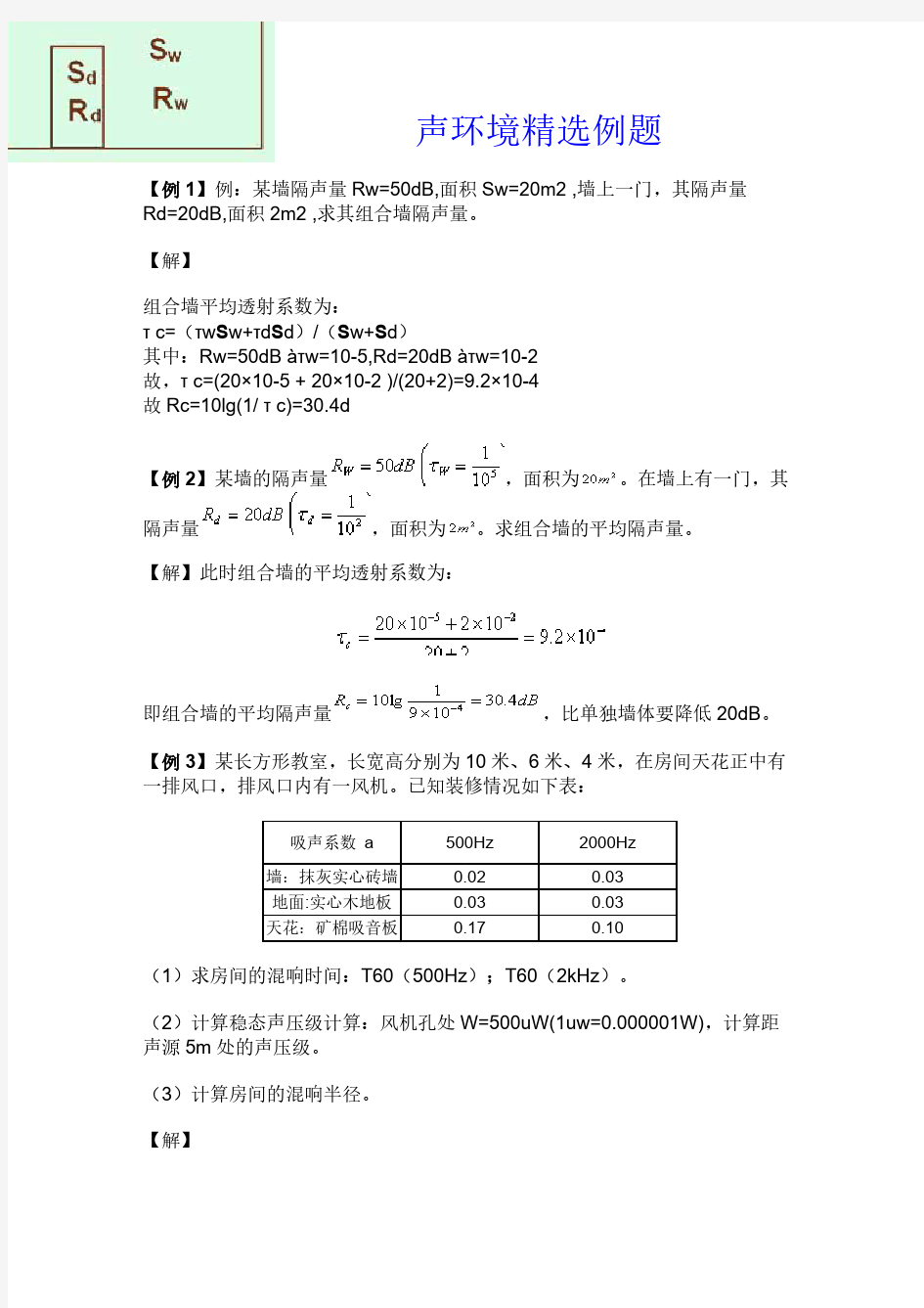 建筑物理声学计算题-推荐下载