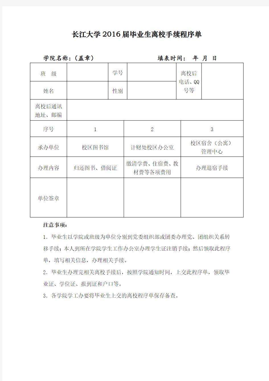 长江大学2016届毕业生离校手续程序单