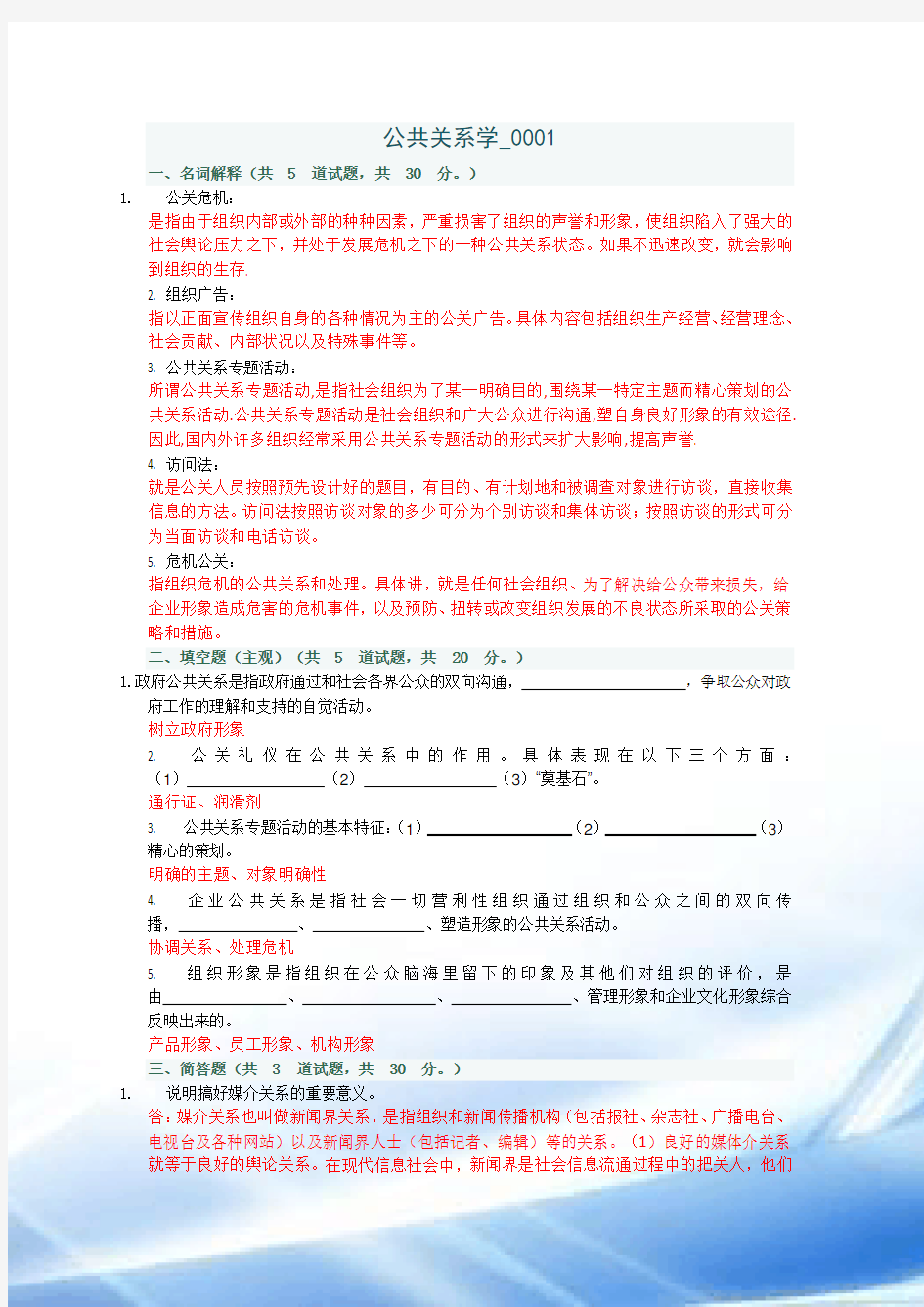 2016公共关系学网上作业参考答案