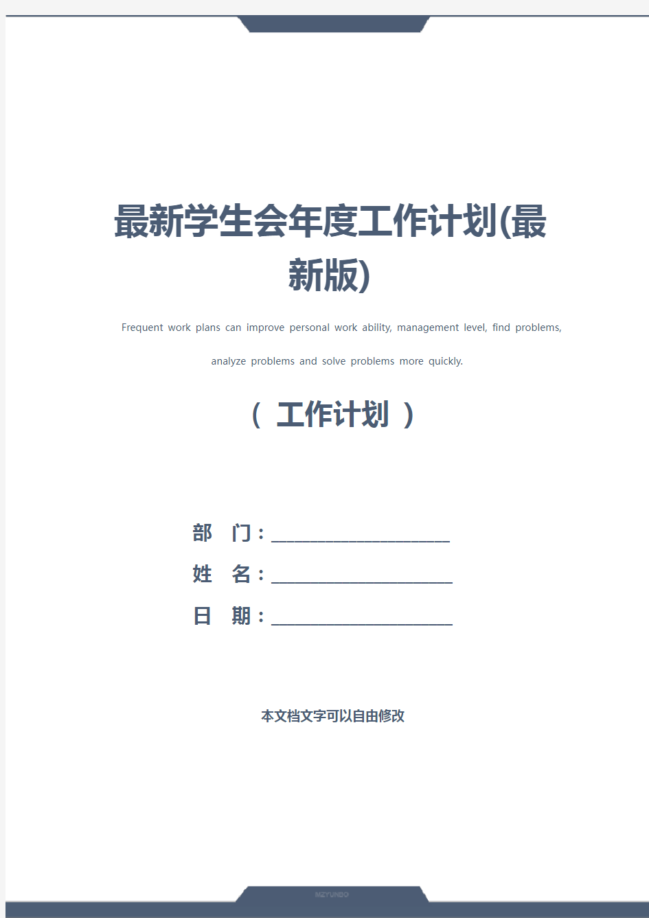 最新学生会年度工作计划(最新版)